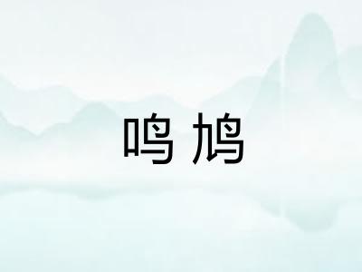 鸣鸠