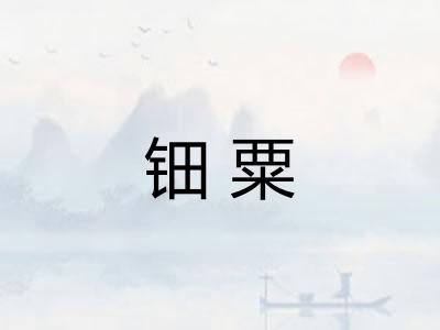 钿粟