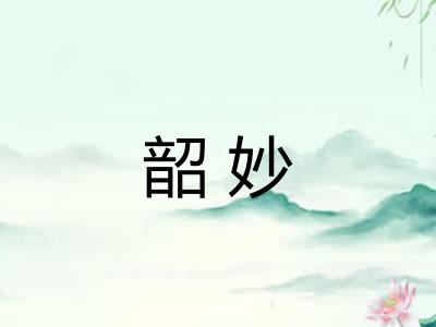 韶妙