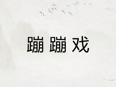 蹦蹦戏