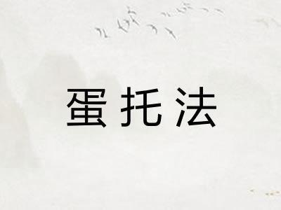 蛋托法