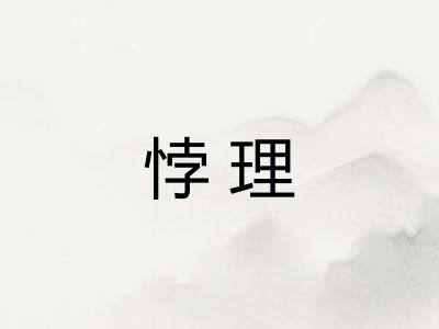悖理