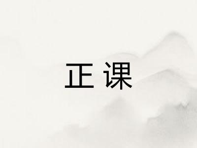 正课
