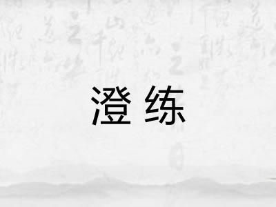 澄练