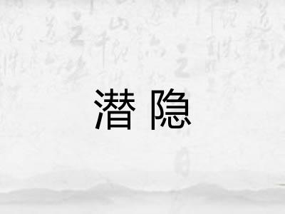 潜隐