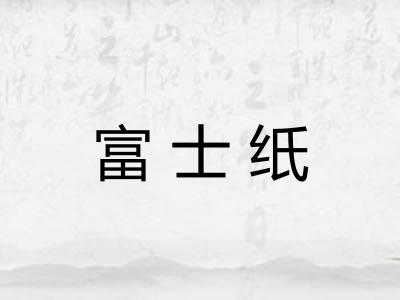 富士纸