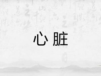 心脏