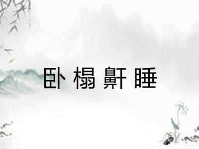 卧榻鼾睡