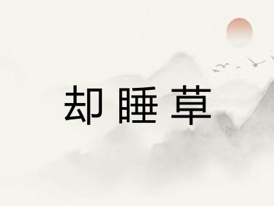 却睡草