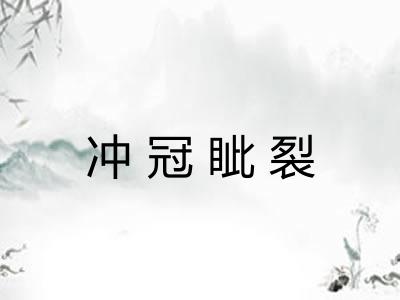 冲冠眦裂