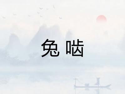 兔啮