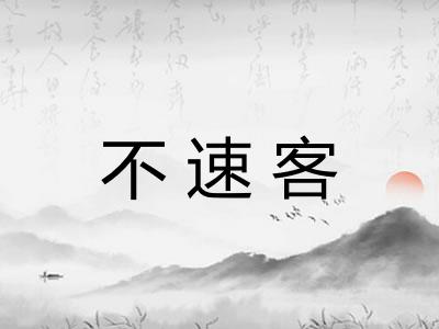 不速客