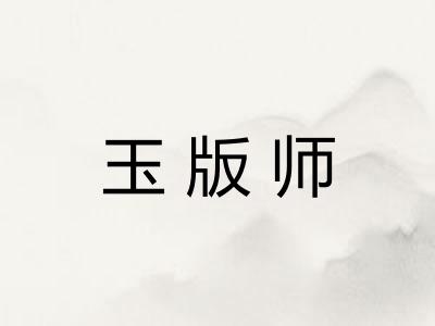玉版师