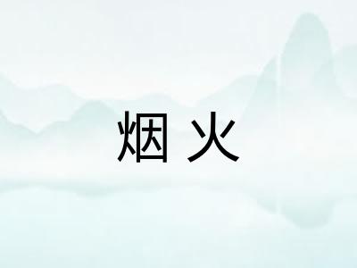 烟火