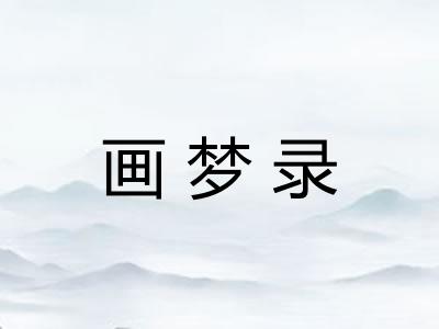 画梦录