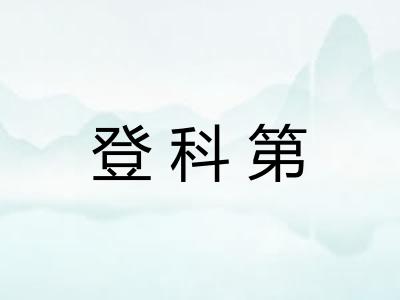 登科第