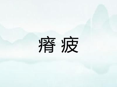 瘠疲