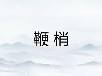 鞭梢