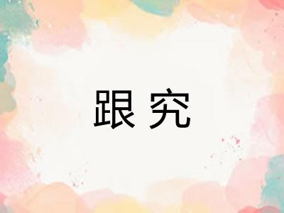 跟究