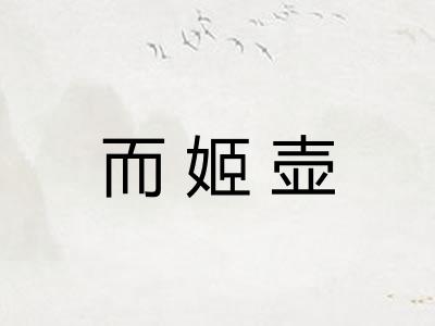 而姬壶