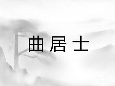 曲居士
