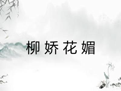 柳娇花媚