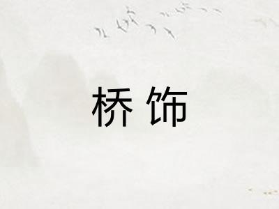 桥饰