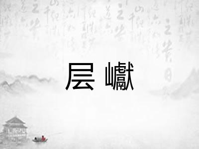 层巘