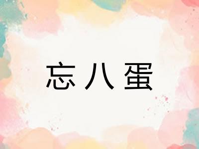 忘八蛋