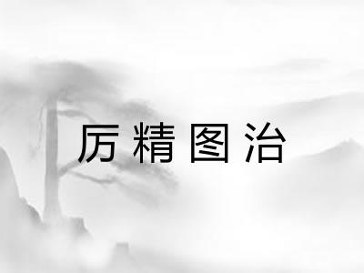 厉精图治
