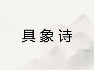 具象诗