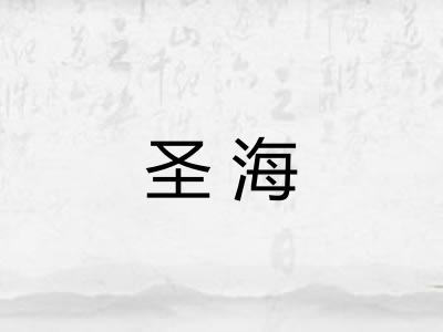 圣海