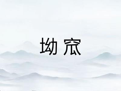 坳窊