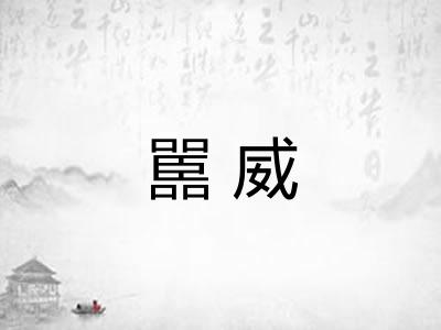 嚚威