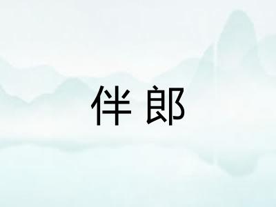 伴郎