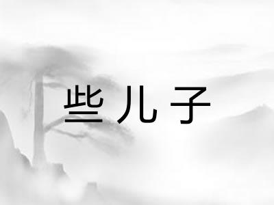 些儿子