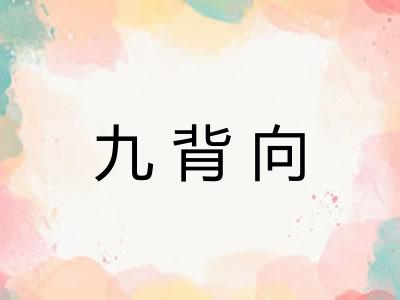 九背向