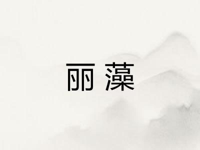 丽藻