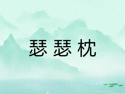 瑟瑟枕
