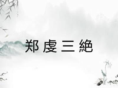 郑虔三絶