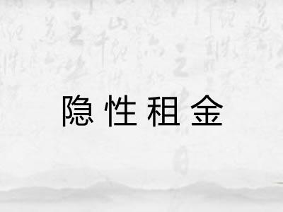 隐性租金