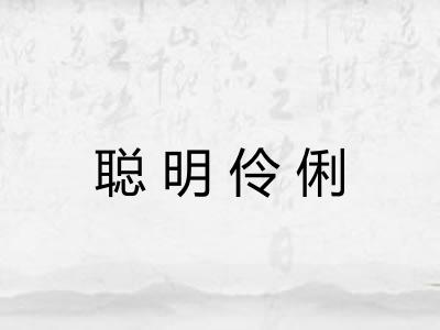 聪明伶俐