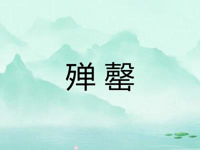 殚罄