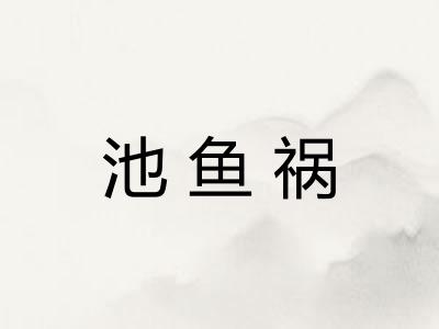 池鱼祸