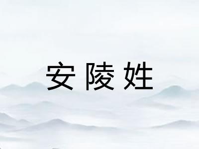 安陵姓