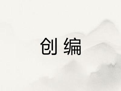 创编