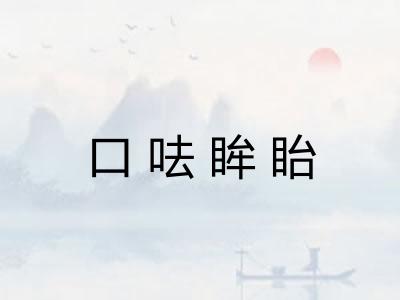 口呿眸眙