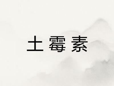 土霉素
