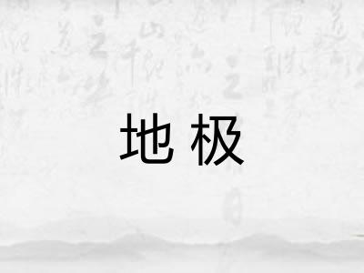 地极