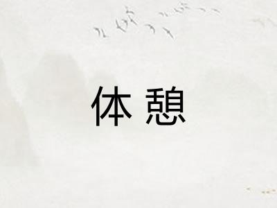 体憩